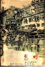 黎明（1960 PDF版）