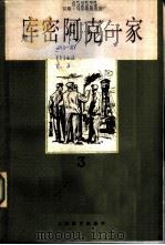 库密阿克一家  3（1981 PDF版）
