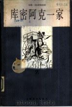 库密阿克一家  2（1982 PDF版）