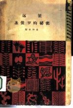 远征  圣保罗的秘密（1960 PDF版）