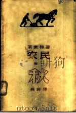 农民 卷1 秋 1959 PDF电子版封面 10078·0888 (波)莱蒙特,L.著;吴岩译