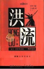 洪流 1982 PDF电子版封面 10109·1482 (波)亨·显克微支(H.Sienkiewica)著;梅汝恺译
