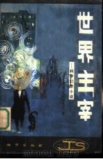 世界主宰——科学幻想小说（1981 PDF版）
