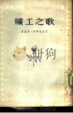 矿工之歌（1954 PDF版）