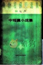 奥勃拉赫特选集  第3卷  中短篇小说集（1961 PDF版）