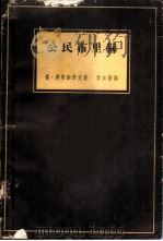 公民布里赫（1962 PDF版）