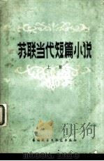 苏联当代短篇小说  上集（1981 PDF版）