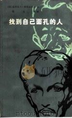 找到自己面孔的人（1983 PDF版）