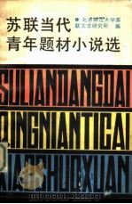 苏联当代青年题材小说选（1981 PDF版）