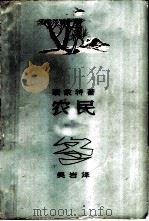农民  卷2  冬（1962 PDF版）
