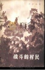 战斗的村民（1982 PDF版）