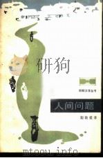 人间问题 1982 PDF电子版封面 10019·3305 (朝)姜敬爱著;江森译