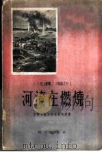 河流在燃烧（1955 PDF版）