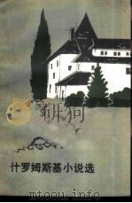 什罗姆斯基小说选（1982年09月第1版 PDF版）