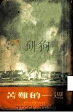苦难的一周（1954年05月第1版 PDF版）