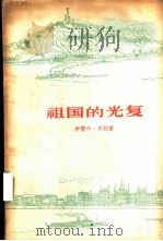 祖国的光复 1960 PDF电子版封面 10019·1563 (匈牙利)伊雷什·贝拉著;秦水译