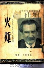 火炬（1953 PDF版）