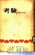 考验（1953 PDF版）