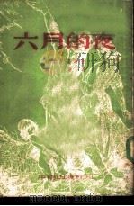 六月的夜（1950 PDF版）