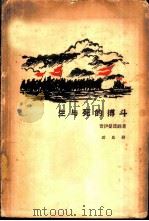 生与死的搏斗  三部曲之三（1962 PDF版）