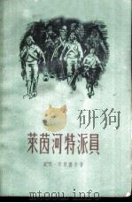 莱茵河特派员（1960 PDF版）