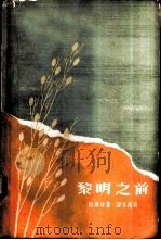 黎明之前 1960 PDF电子版封面 10078·1437 (越)阮功欢著;谭玉培译
