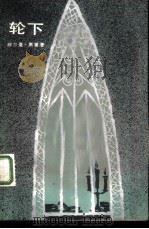 轮下 1983 PDF电子版封面 10019·3413 (瑞士)黑塞(H.Hesse)著;潘子立译