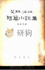 艾林·沛林短篇小说集（1955 PDF版）