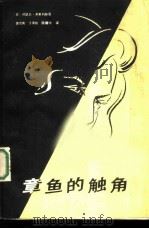 章鱼的触角（1987 PDF版）