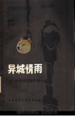 异城情雨（1982 PDF版）
