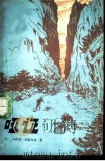 哑证  记实中篇小说（1981 PDF版）