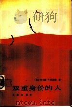 双重身份的人（1988 PDF版）