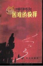 困难的抉择（1983 PDF版）