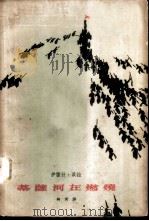 蒂蕯河在燃烧  （下册）（1962年 PDF版）