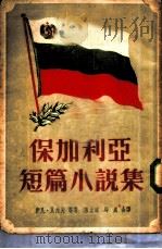 保加利亚短篇小说集（1952 PDF版）