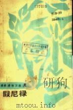 假尼禄（1982 PDF版）