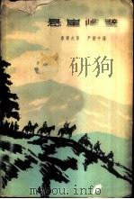 悬崖峭壁（1962 PDF版）