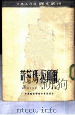 苛兹玛·拉珂尔（1953 PDF版）