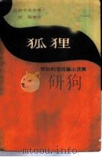 狐狸 保加利亚短篇小说集 1957 PDF电子版封面 10078·1494 (保)达斯卡洛夫(С.Даскалов)等著;徐霭等译