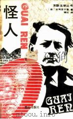 怪人（1989 PDF版）