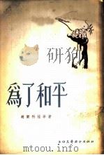 为了和平（1954 PDF版）