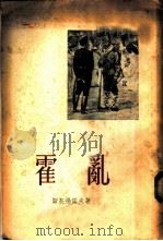 霍乱 士兵日记 1957 PDF电子版封面 10078·1330 (保)斯托扬诺夫(Л.Стоянов)著;臧真译