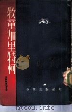 牧童加里特柯（1954 PDF版）