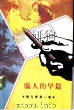 骗人的早晨（1988 PDF版）