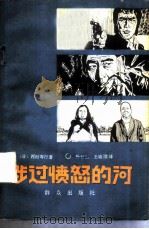 涉过愤怒的河（1982 PDF版）