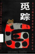 觅踪（1988 PDF版）