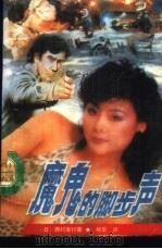 魔鬼的脚步声（1989 PDF版）