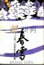 春雪（1986 PDF版）