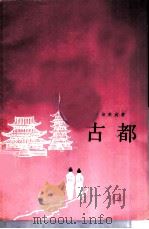 古都（1985 PDF版）