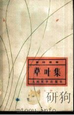 草叶集  上（1987 PDF版）